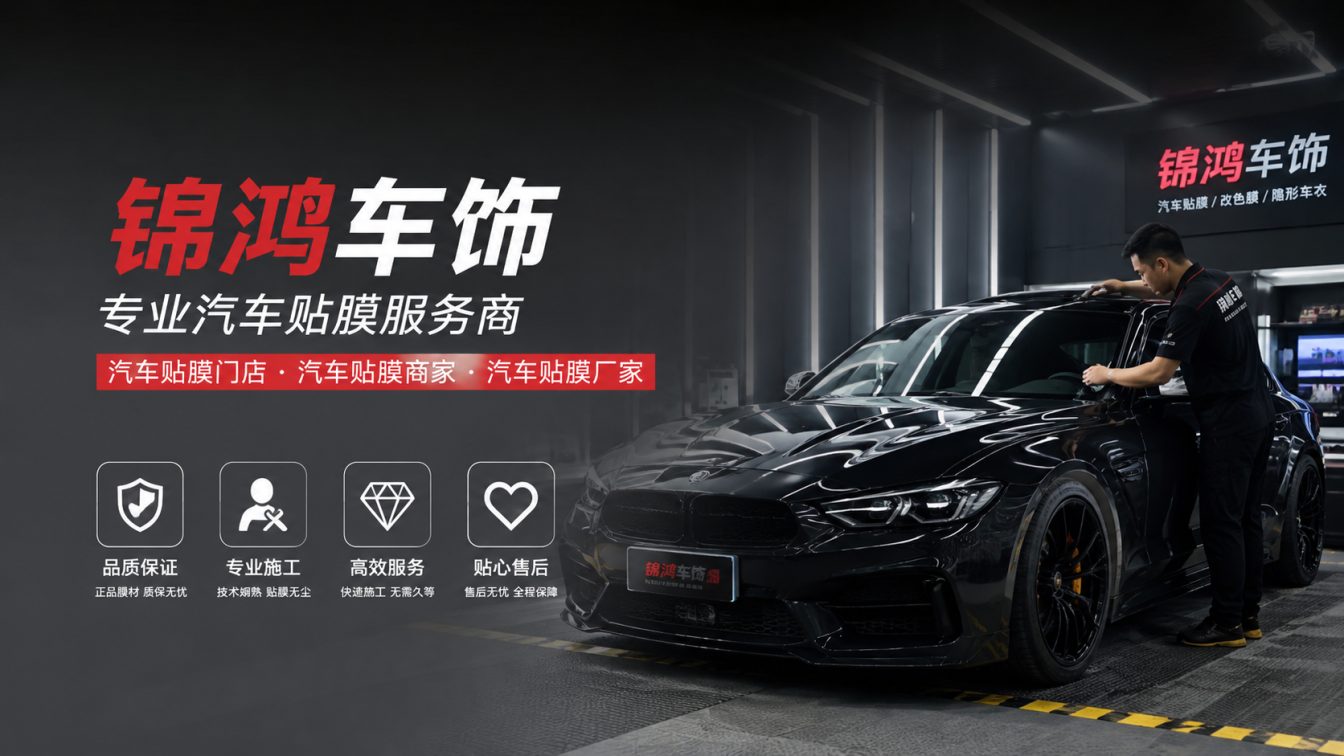 左权县长治汽车贴膜，就选锦鸿车饰